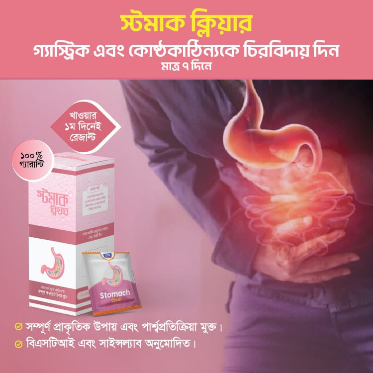 স্টমাক ক্লিয়ার